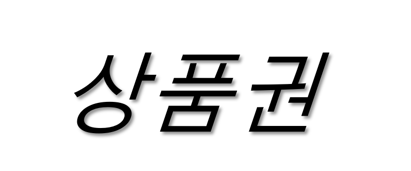 사랑상품권